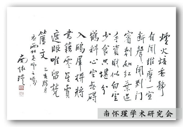 1995年2月5日，南懷瑾題贈劉雨虹詩