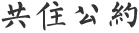 gongzhugongyue